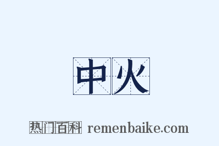 中火是什么意思的图片